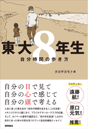 徳間書店、『東大8年生　自分時間の歩き方』を発売