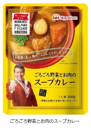 日本ハム、HOKKAIDO BALLPARK F VILLAGE開業記念商品「ごろごろ野菜とお肉のスープカレー」を発売