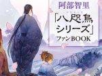 文藝春秋、阿部智里「八咫烏シリーズ」ファンBOOK（文春ムック）を発売