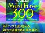 アルク、『上級志向の英単語 Must-Have (マストハブ) 300』を発売