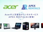 日本エイサー、レンタルサービス「APEX RENTALS」でのAcer製品6機種のレンタルサービス展開を開始