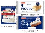 山崎製パン、森永乳業の「森永のおいしい牛乳」とコラボし「ランチパック（ミルク）」など3品を期間限定発売