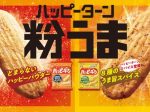 亀田製菓、『73ｇ ハッピーターン スパイス』を発売