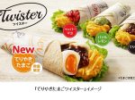 日本KFC、「てりやきたまごツイスター」を数量限定販売