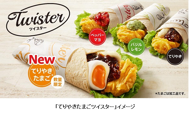 日本KFC、「てりやきたまごツイスター」を数量限定販売