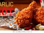 日本KFC、「ガーリックホットチキン」を数量限定販売