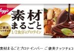 日本ケロッグ、「ケロッグ 素材まるごとプロテインバー ご褒美ナッツチョコ」を発売