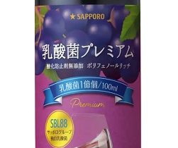 サッポロ、赤ワイン「乳酸菌プレミアム　酸化防止剤無添加　ポリフェノールリッチ」を発売