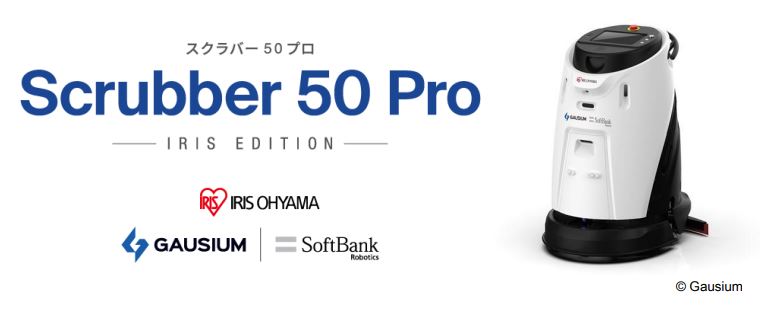 アイリスオーヤマ、業務用全自動床洗浄ロボット「Scrubber 50 Pro アイリスエディション」を販売開始
