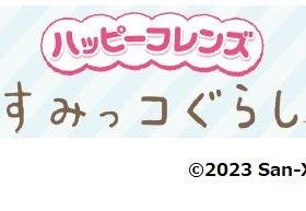 サーティワン、「ハッピーフレンズ すみっコぐらし」を発売