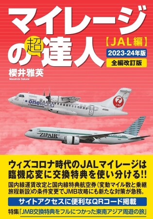 スタートナウ、JALマイレージ攻略本の最新決定版 『マイレージの超達人（JAL編）2023-24年版』を発売