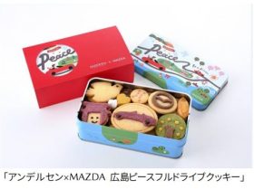 アンデルセンとマツダ、コラボ商品「アンデルセン広島×MAZDA ピースフルドライブクッキー」を発売