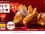 日本KFC、「トクトクパック4ピース(+1ピース)」などを期間限定販売