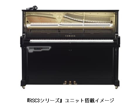 ヤマハ、アップライトピアノに消音機能を追加する「ヤマハ サイレントピアノ 後付けユニット『RSC3シリーズ』」などを発売