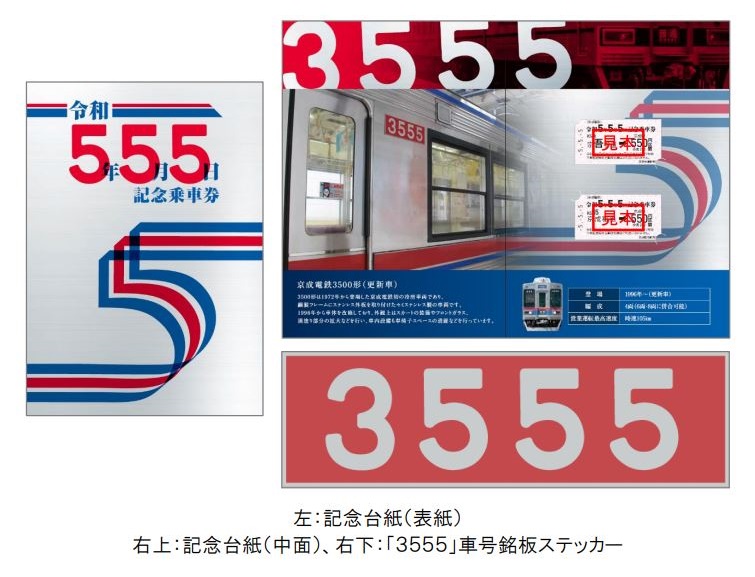 京成電鉄、「令和5年5月5日記念乗車券」を数量限定発売