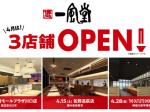 力の源HD、力の源カンパニーが「一風堂」を埼玉・栃木・神奈川に計3店舗オープン