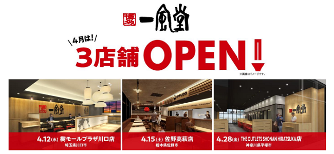 力の源HD、力の源カンパニーが「一風堂」を埼玉・栃木・神奈川に計3店舗オープン