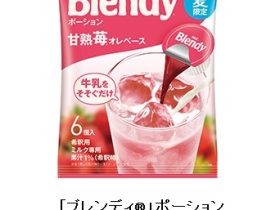 味の素AGF、「『ブレンディ』ポーション」甘熟苺オレベースを期間・数量限定で発売