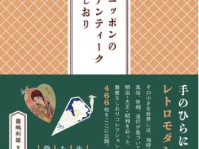 グラフィック社は、書籍『ニッポンのアンティークしおり』を発売