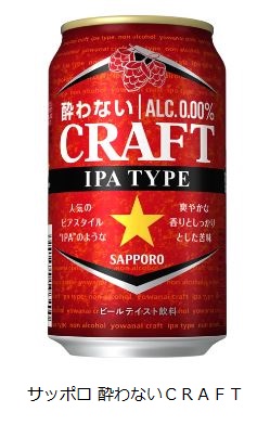 サッポロ、IPAタイプのノンアルコールビール「サッポロ 酔わないCRAFT」を発売
