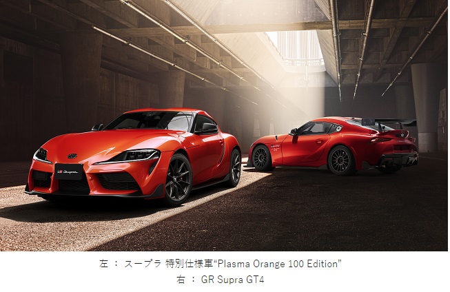 TOYOTA GAZOO Racing、スープラ特別仕様車「Plasma Orange 100 Edition」を発売