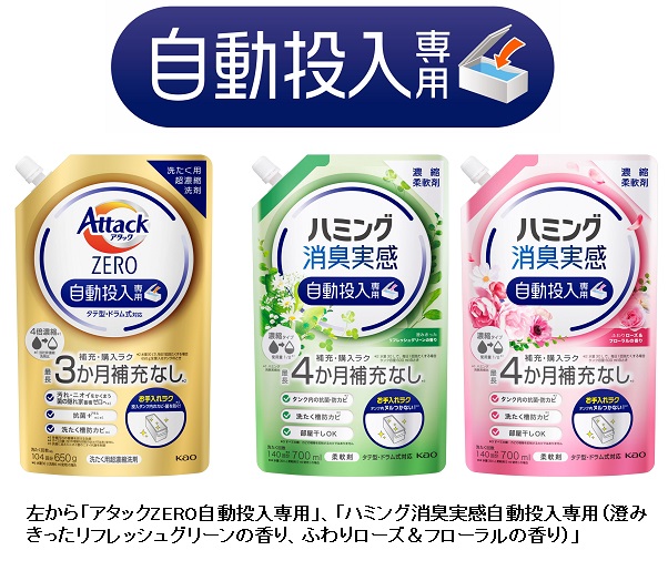 花王、"自動投入洗たく機"専用の衣料用洗剤「アタック ZERO」と柔軟剤「ハミング消臭実感」を発売