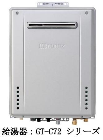 ノーリツ、オゾン水除菌ユニットを搭載した高効率ガスふろ給湯器「GT-C72シリーズ」を発売