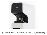 ニコン、医療用のデジタルイメージングマイクロスコープ「ECLIPSE Ui」を発売