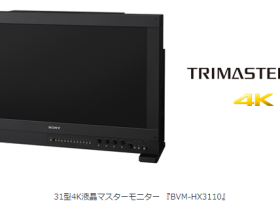 ソニー、31型 4K HDR対応のマスターモニター「BVM-HX3110」を発売