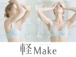 グンゼ、レディスインナーブランド「KIREILABO」からノンワイヤーブラジャーグループ「軽Make」を発売