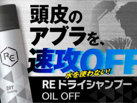 大正製薬、男性向けのドライシャンプー「RE ドライシャンプー OIL OFF」を発売
