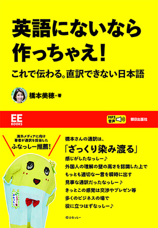 朝日出版社、『英語にないなら作っちゃえ！ これで伝わる。直訳できない日本語』（橋本美穂 著）を発売