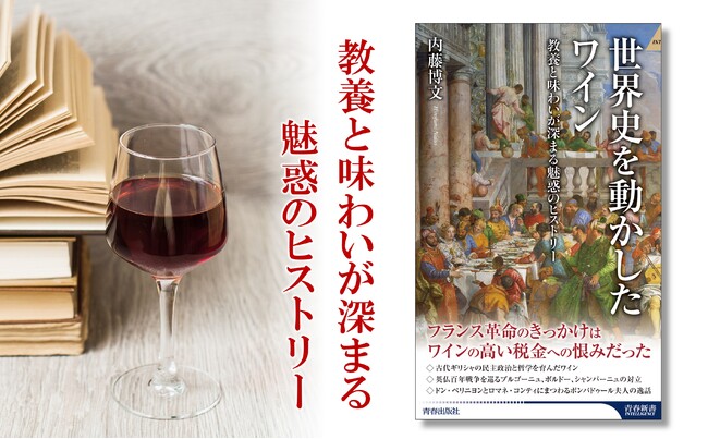 青春出版社、『世界史を動かしたワイン』（内藤博文／著）を発売