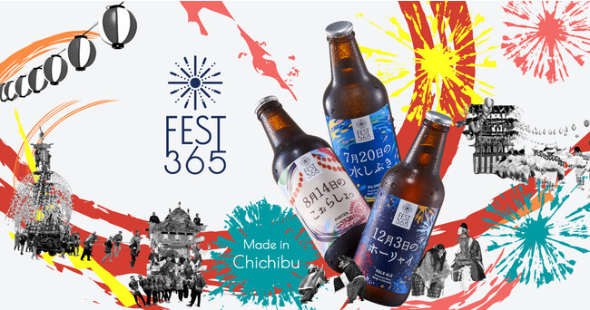 矢尾本店、秩父の祭りをイメージしたクラフトビール「Fest365（フェストサンロクゴ）」3種を発売