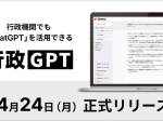 ギブリー、ChatGPTを行政機関内で活用できるプラットフォーム「行政GPT」をリリース