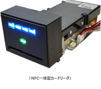 ニデックインスツルメンツ、NFC一体型のカードリーダを発売