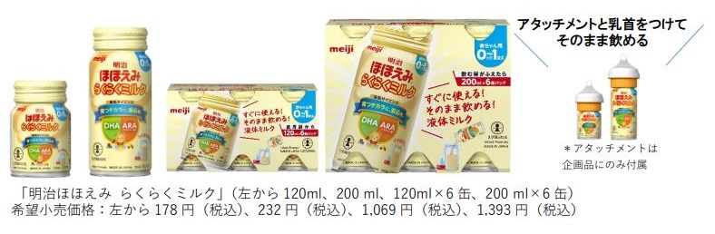 明治、乳児用液体ミルク「明治ほほえみ らくらくミルク」をリニューアル発売