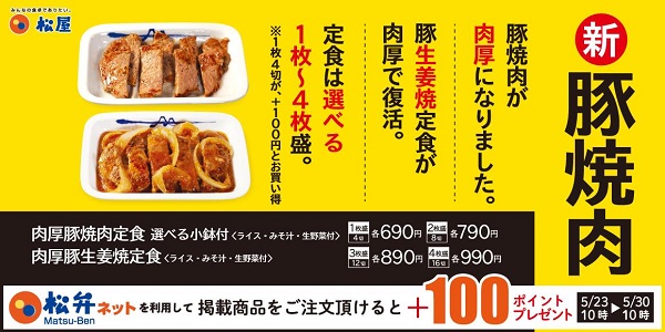 松屋フーズ、「松屋」で「肉厚豚焼肉定食」を発売