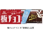 森永製菓、「板チョコアイス」の「夏限定」品質を期間限定で発売