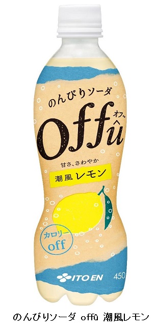 伊藤園、低カロリーの果汁炭酸飲料「のんびりソーダ offu 潮風レモン」を発売