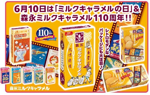 森永製菓、森永ミルクキャラメル110周年を記念して菓子・アイス・ココア全5品を順次期間限定で発売