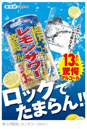 東京スポーツ新聞社、「東スポプロデュース　驚愕レモンサワー」を発売