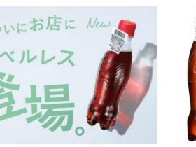 コカ・コーラシステム、100%リサイクルPETを使用した「コカ・コーラ」表示シール付きラベルレスボトルを期間限定発売