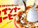 日本ピザハット、「【衝撃】多分それ違うwwwウインナーコーヒー」ピザを期間限定発売