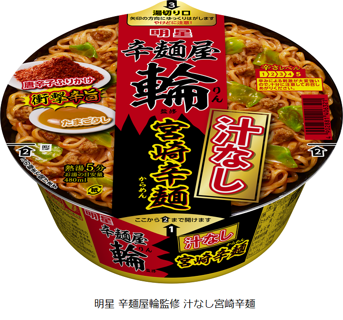 明星食品、カップめん｢明星 辛麺屋輪監修 汁なし宮崎辛麺｣を発売