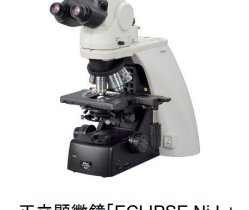 ニコン、正立顕微鏡「ECLIPSE Ni-L」を発売
