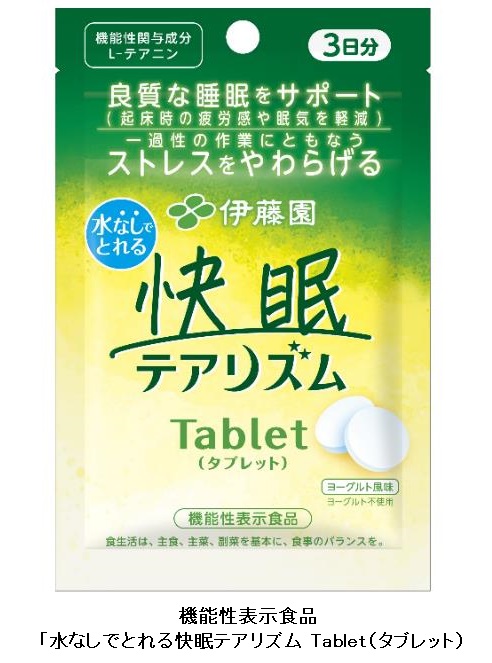 伊藤園、機能性表示食品「水なしでとれる快眠テアリズム Tablet（タブレット）」を発売