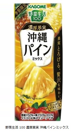 カゴメ、「野菜生活100 濃厚果実 沖縄パインミックス」を期間限定発売