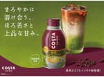 コカ・コーラシステム、「コスタコーヒー 抹茶エスプレッソラテ」を発売
