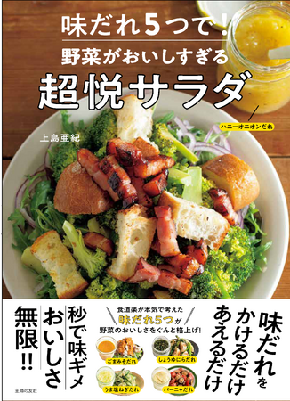 主婦の友社、『味だれ5つで！ 野菜がおいしすぎる超悦サラダ』上島亜紀著を発売